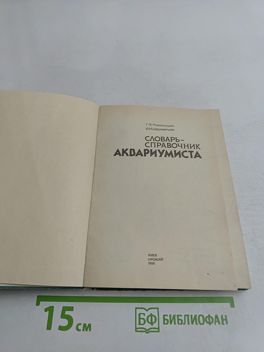 Словарь-справочник аквариумиста
