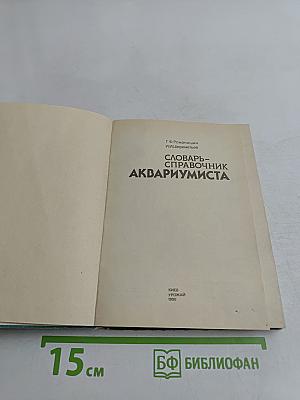 Словарь-справочник аквариумиста