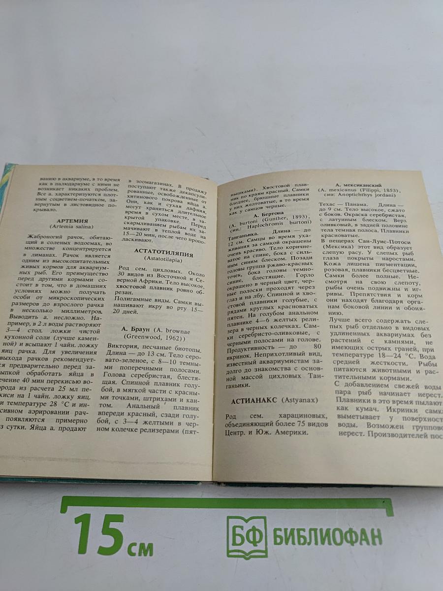 Словарь-справочник аквариумиста