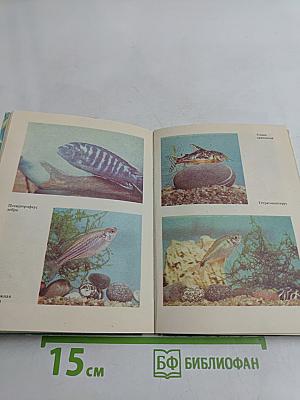 Словарь-справочник аквариумиста
