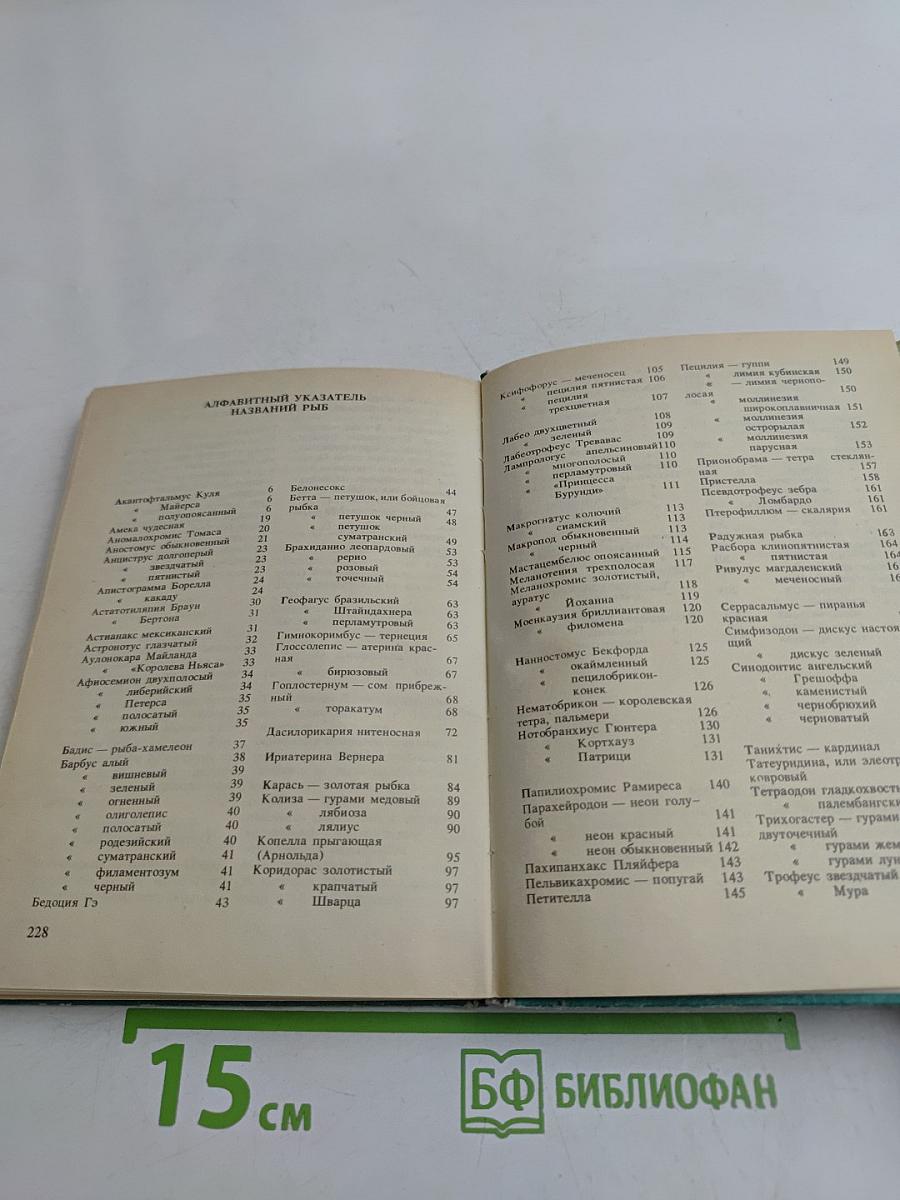 Словарь-справочник аквариумиста