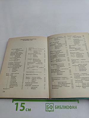 Словарь-справочник аквариумиста
