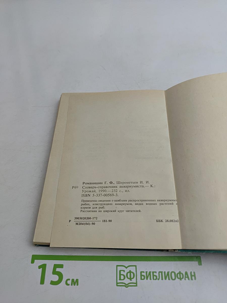 Словарь-справочник аквариумиста