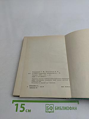 Словарь-справочник аквариумиста