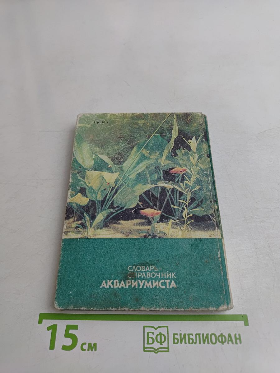 Словарь-справочник аквариумиста