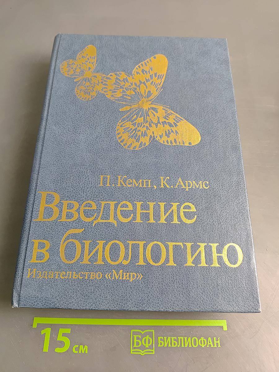 Введение в биологию