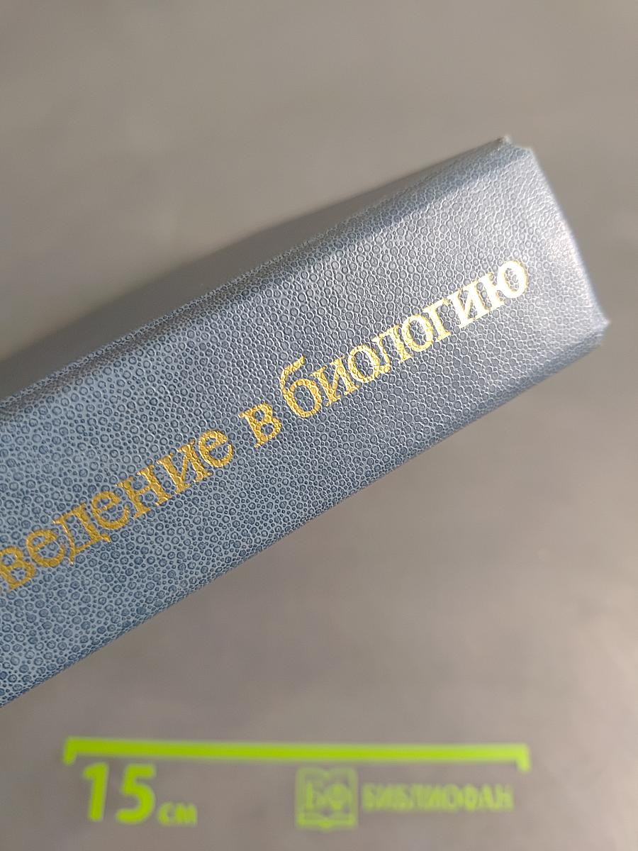 Введение в биологию