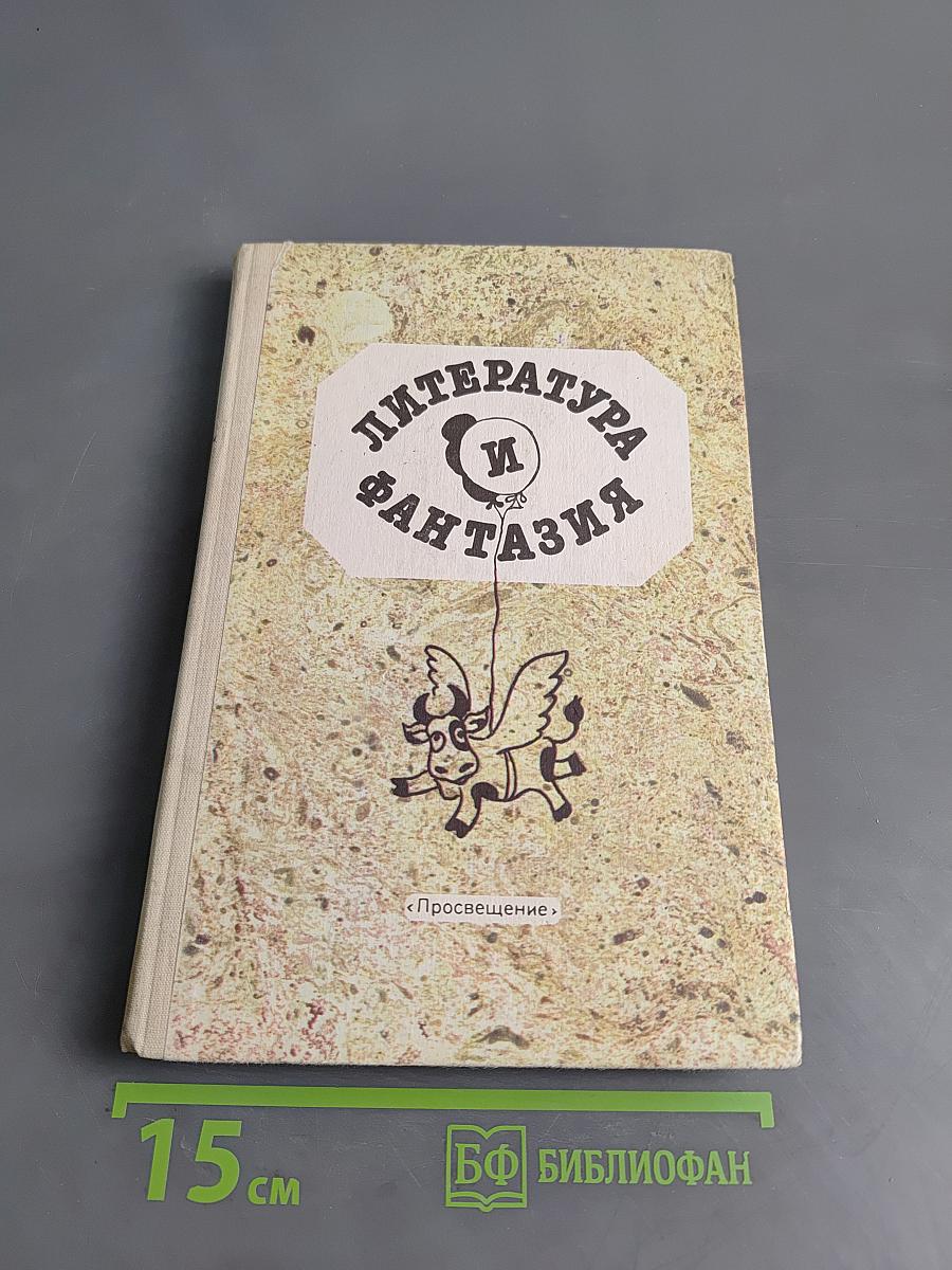 Литература и фантазия