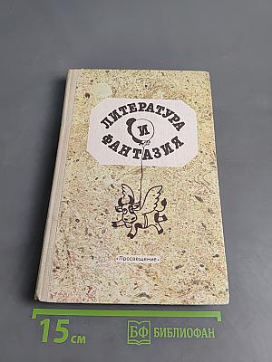 Литература и фантазия