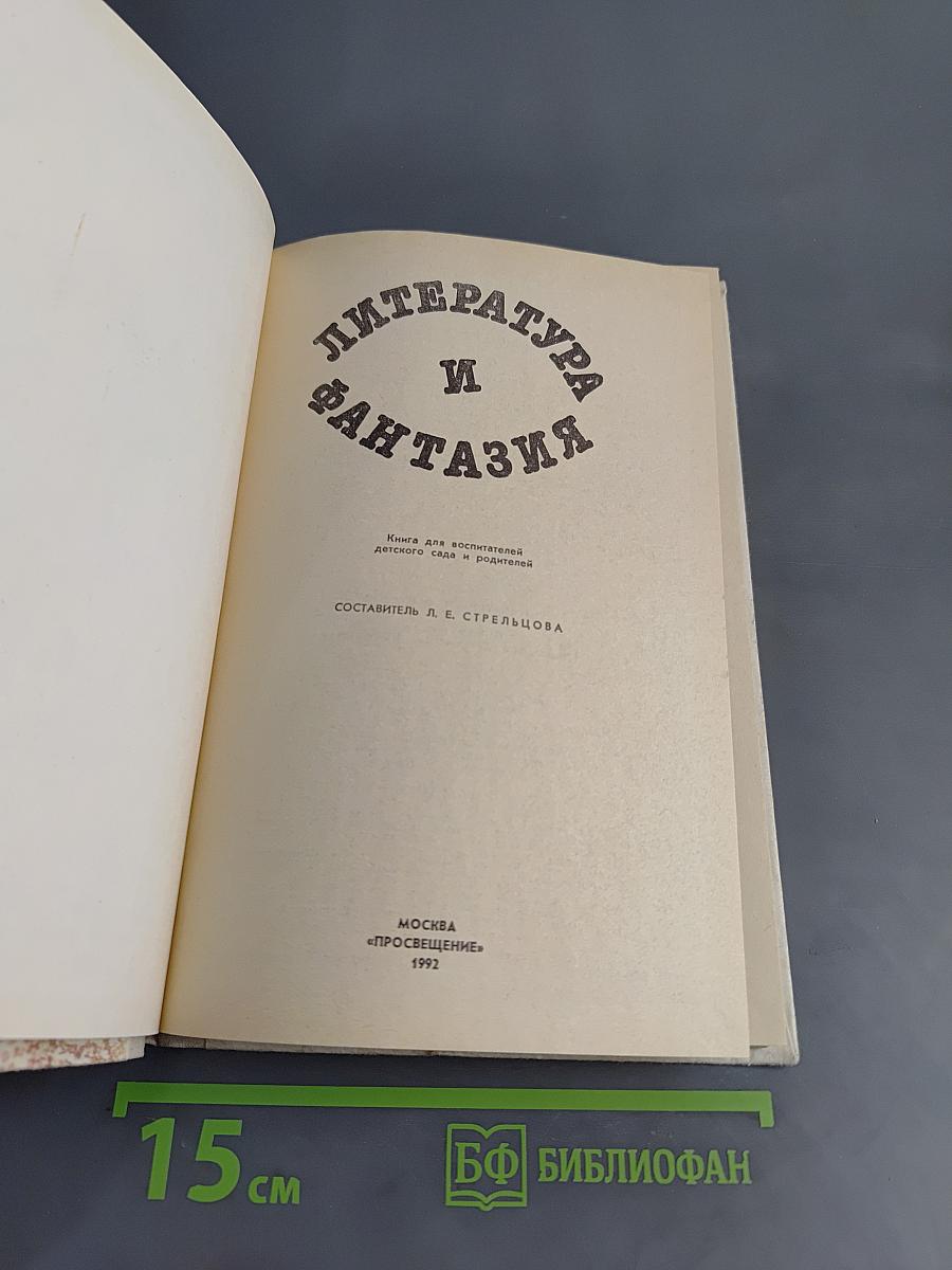 Литература и фантазия