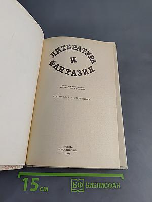 Литература и фантазия