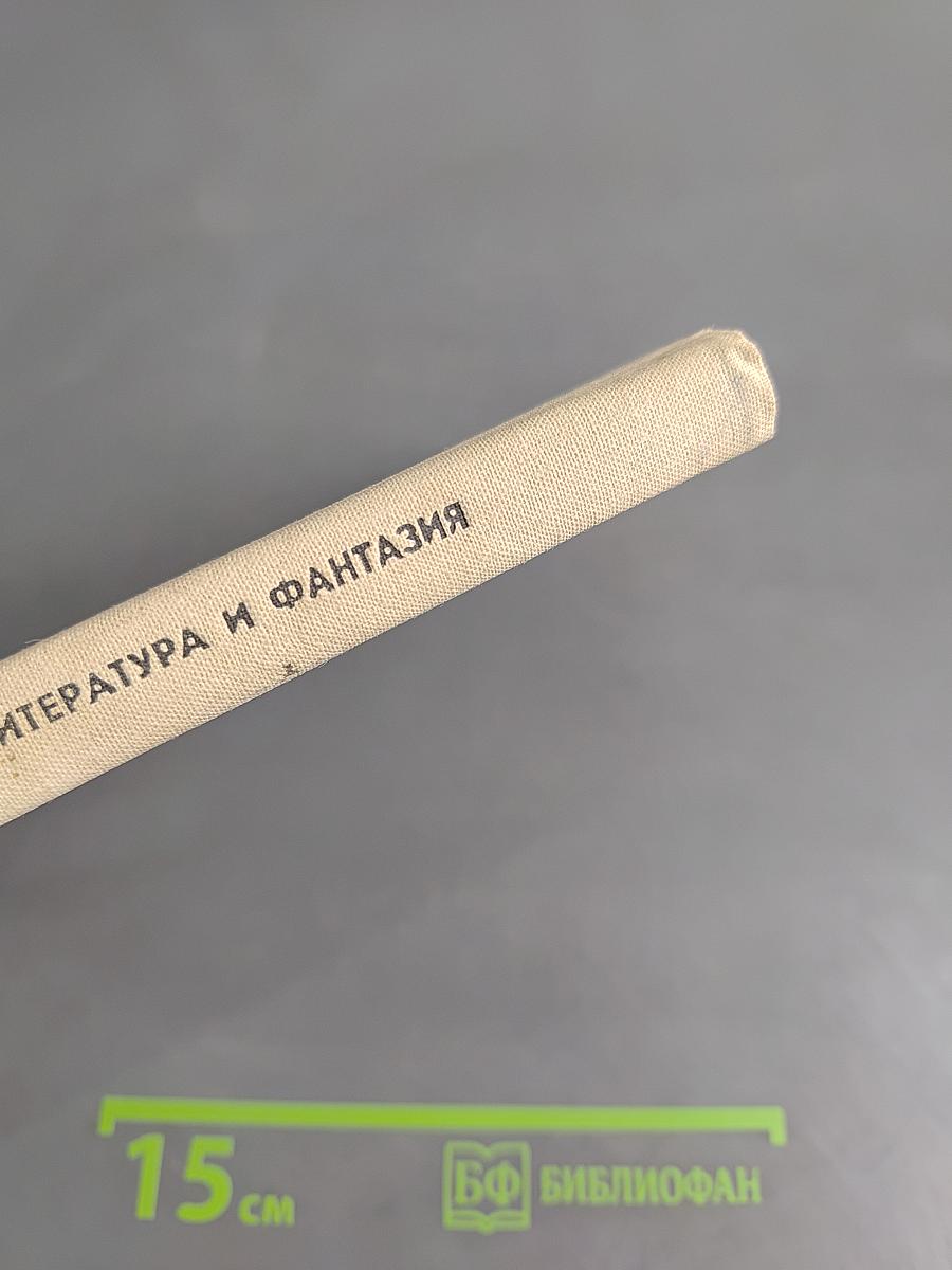 Литература и фантазия