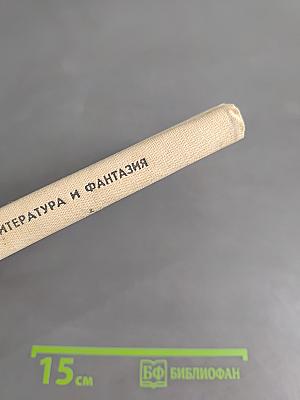 Литература и фантазия