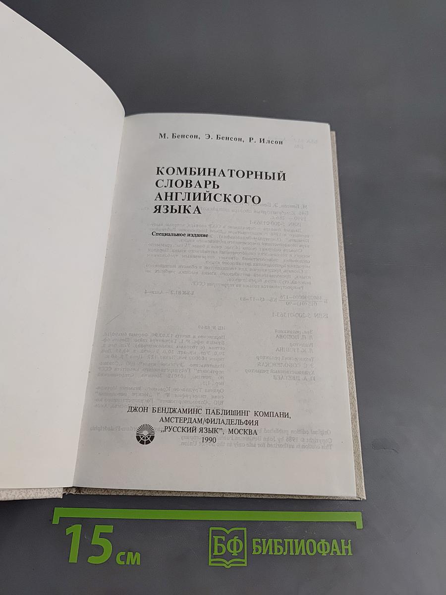 Комбинаторный словарь английского языка