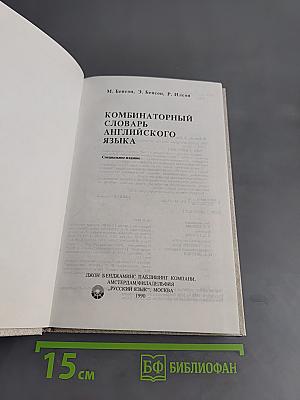 Комбинаторный словарь английского языка