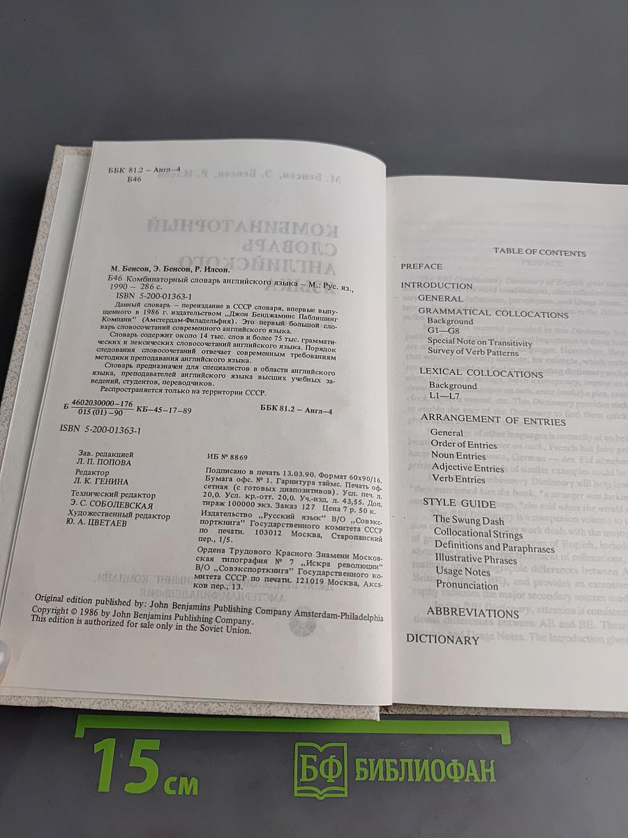 Комбинаторный словарь английского языка