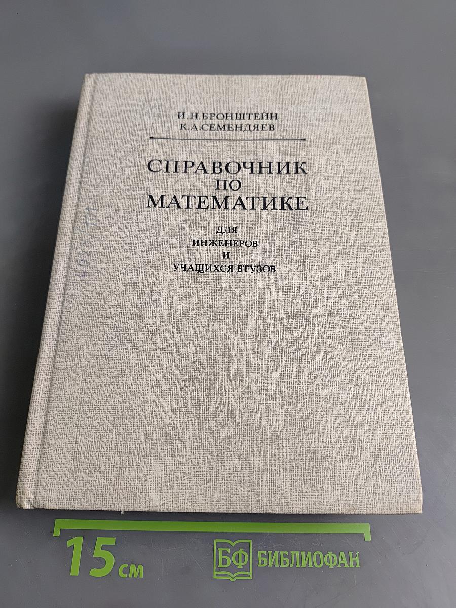 Справочник по математике для инженеров и учащихся втузов