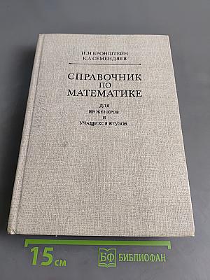 Справочник по математике для инженеров и учащихся втузов