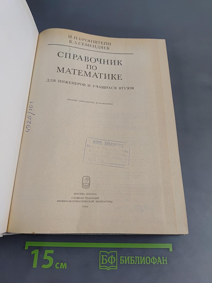 Справочник по математике для инженеров и учащихся втузов