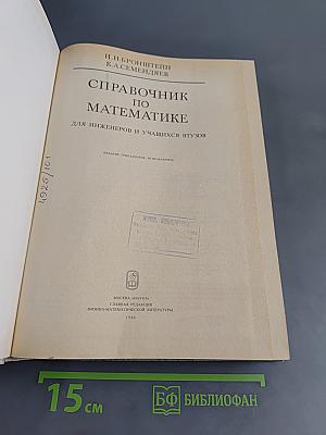 Справочник по математике для инженеров и учащихся втузов