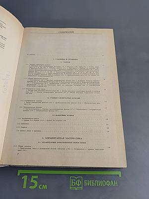 Справочник по математике для инженеров и учащихся втузов