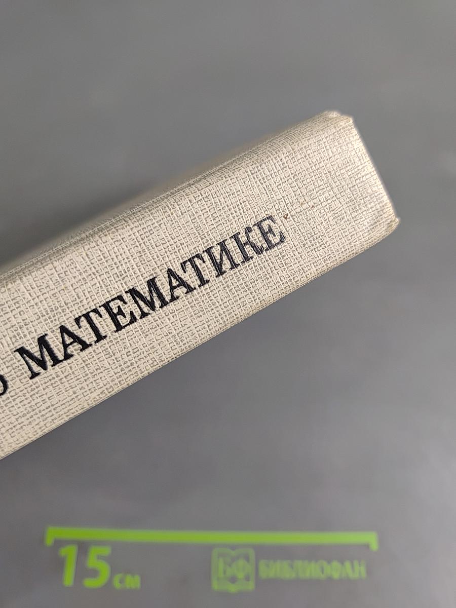 Справочник по математике для инженеров и учащихся втузов