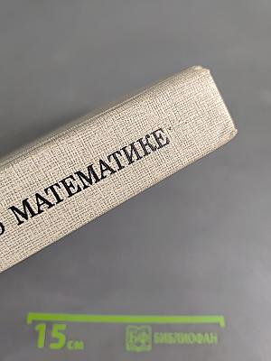 Справочник по математике для инженеров и учащихся втузов