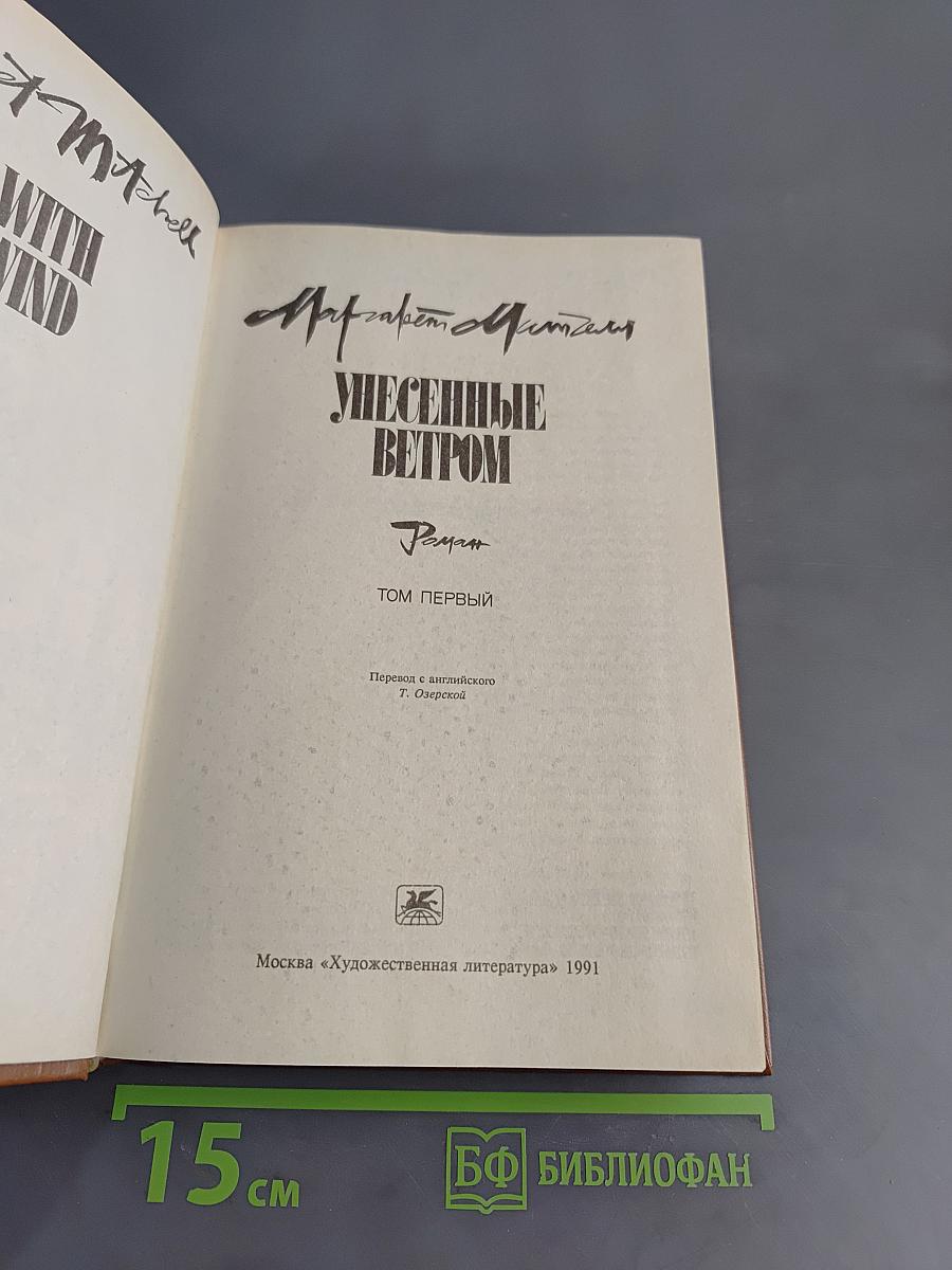 Унесенные ветром. Том 1