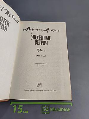 Унесенные ветром. Том 1