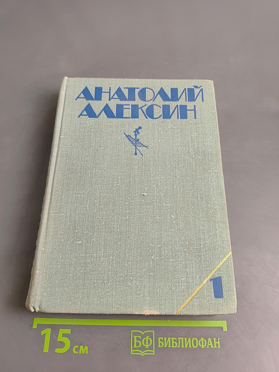 Собрание сочинений в трех томах. Том 1. Повести
