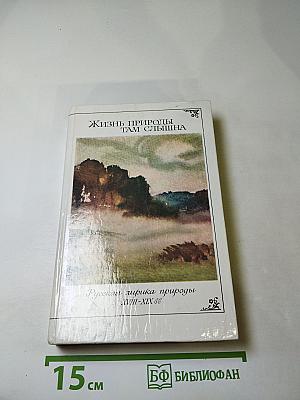 Жизнь природы там слышна. Русская лирика природы XVIII-XIX вв.