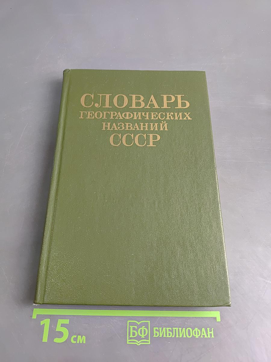 Словарь географических названий СССР