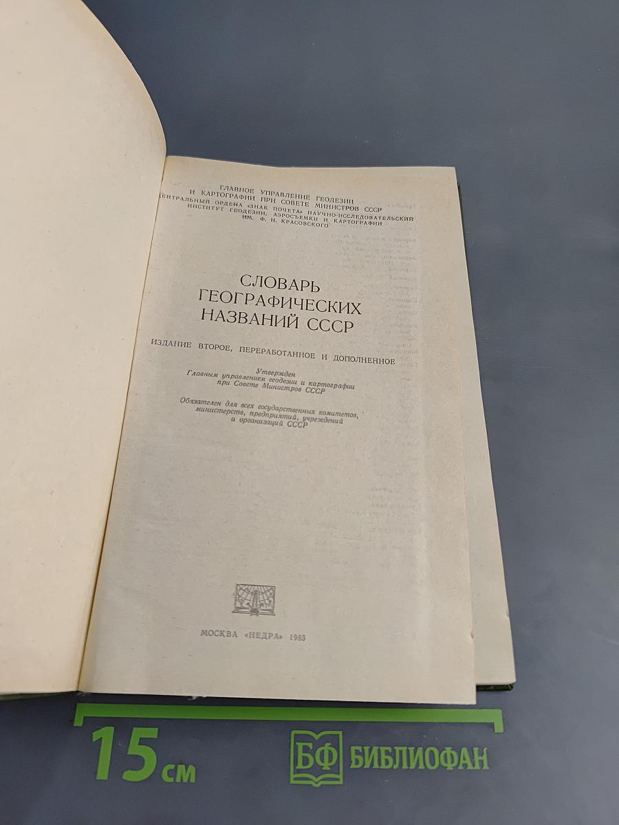 Словарь географических названий СССР