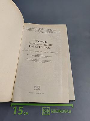 Словарь географических названий СССР