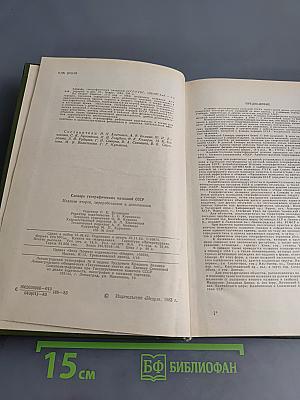 Словарь географических названий СССР