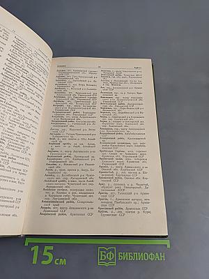 Словарь географических названий СССР