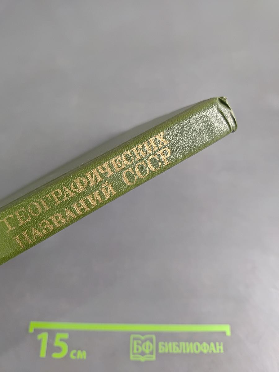 Словарь географических названий СССР