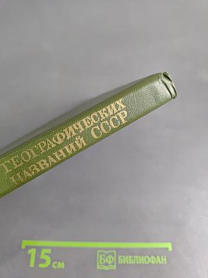 Словарь географических названий СССР