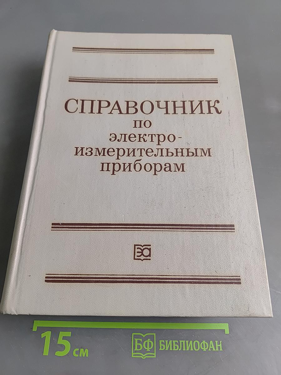 Справочник по электроизмерительным приборам