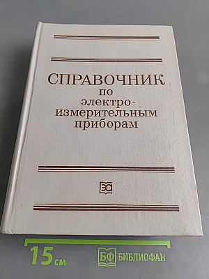 Справочник по электроизмерительным приборам
