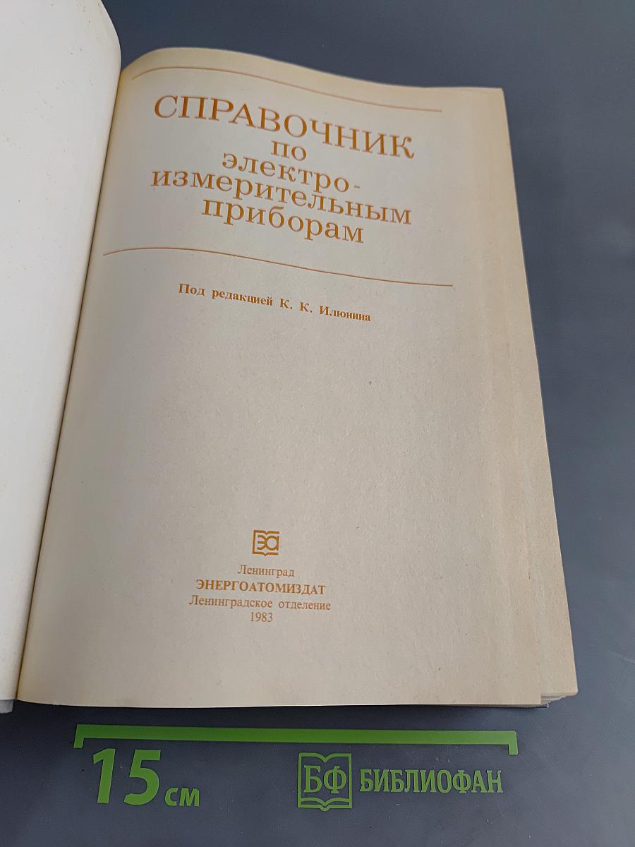 Справочник по электроизмерительным приборам