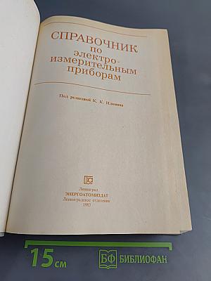 Справочник по электроизмерительным приборам