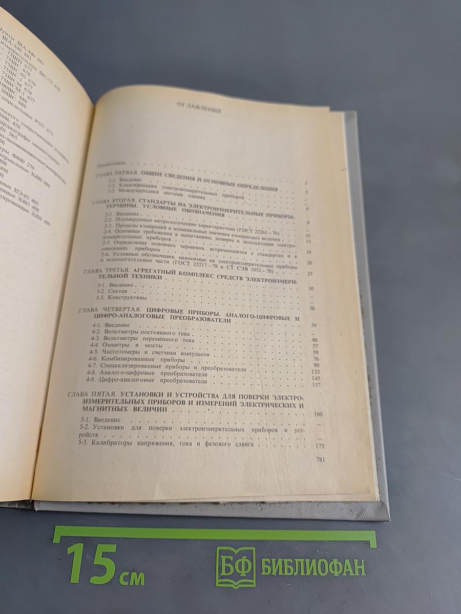 Справочник по электроизмерительным приборам