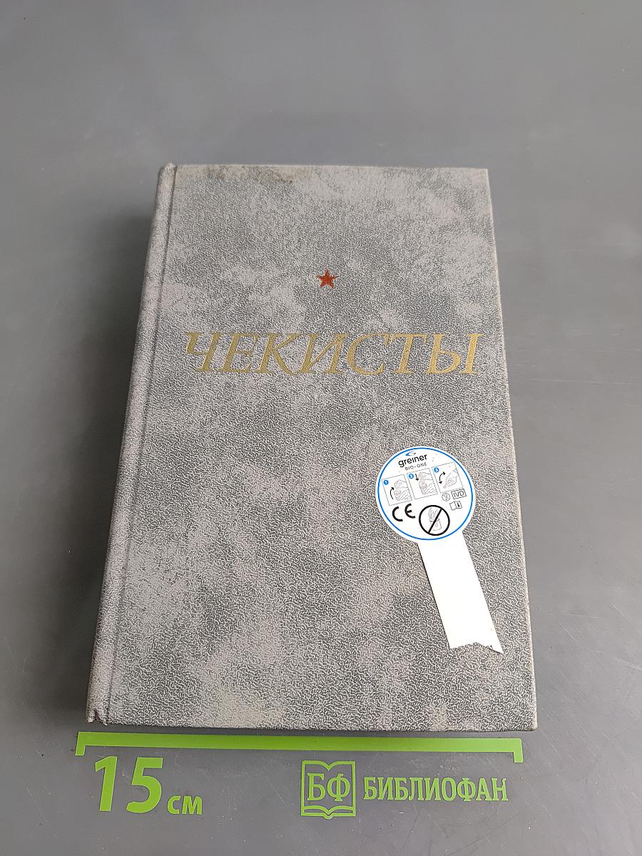 Чекисты