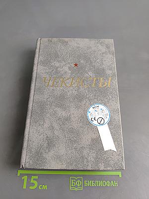 Чекисты