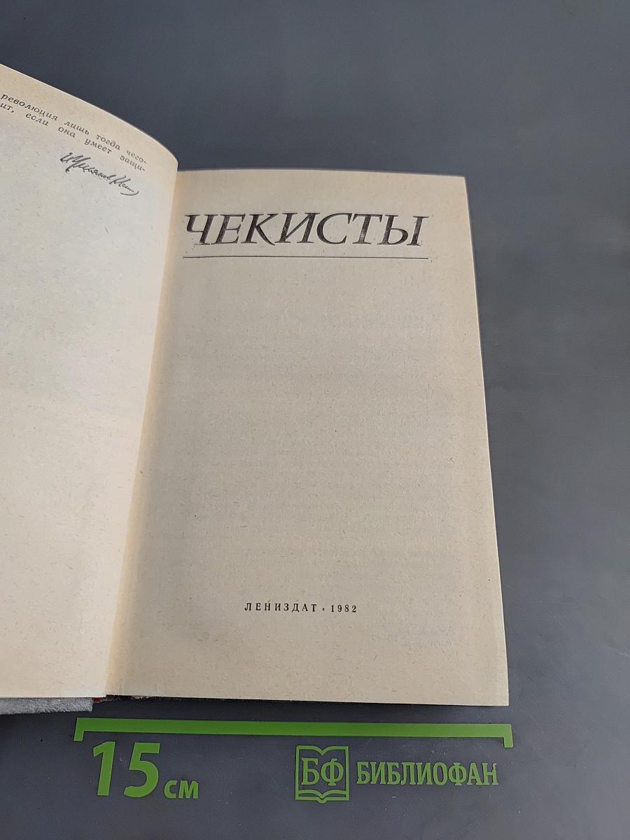 Чекисты