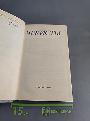 Чекисты