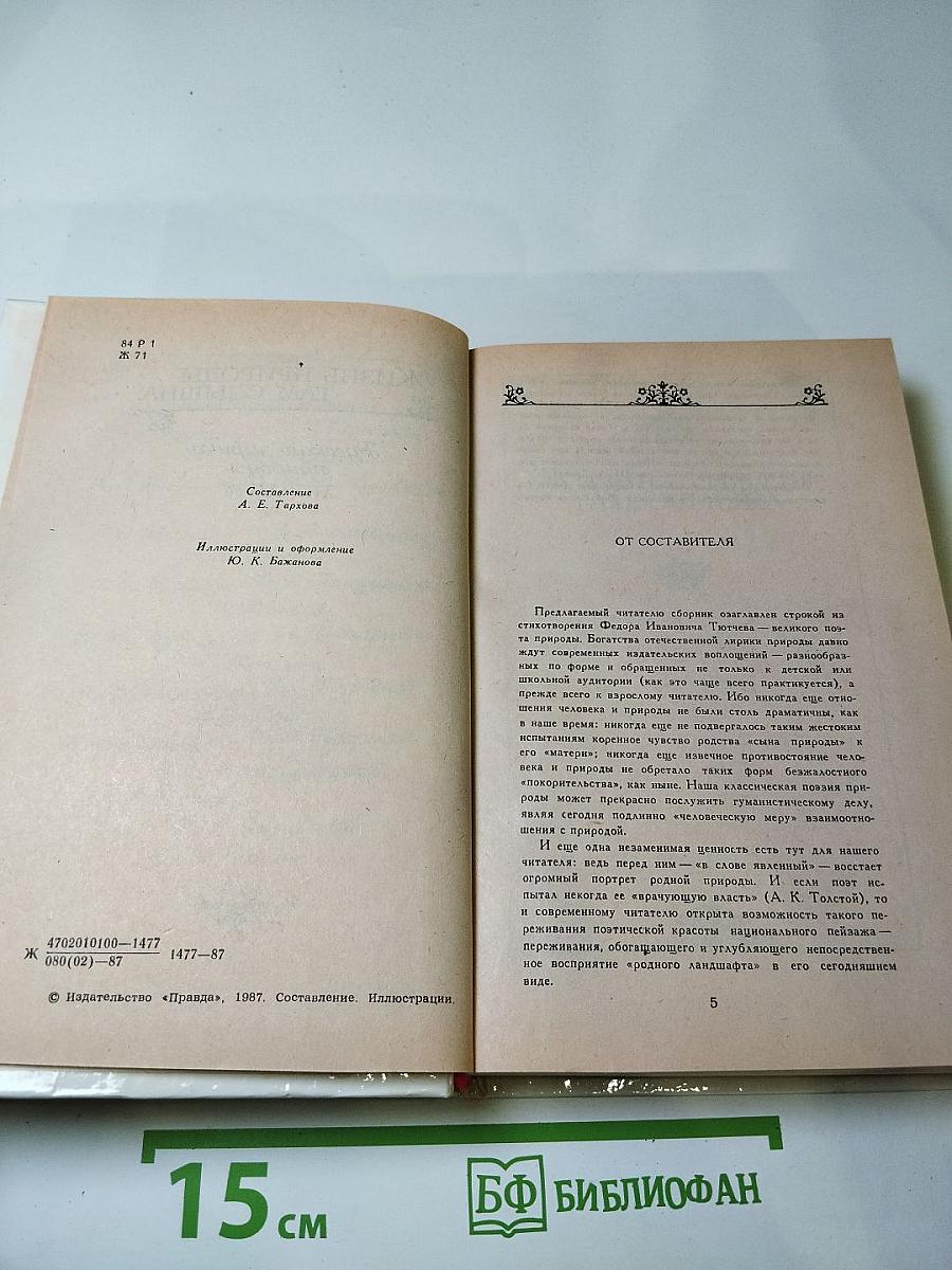 Жизнь природы там слышна. Русская лирика природы XVIII-XIX вв.