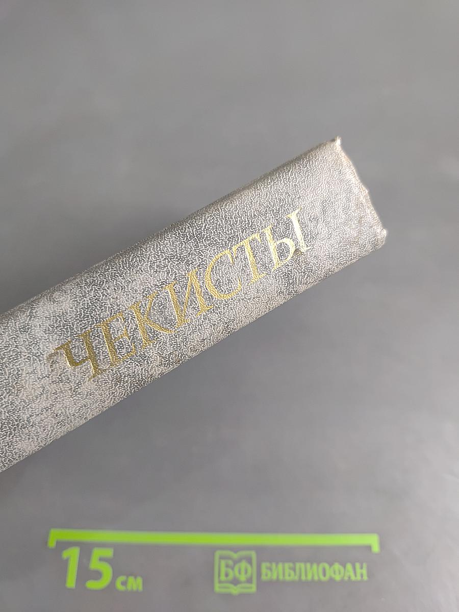 Чекисты
