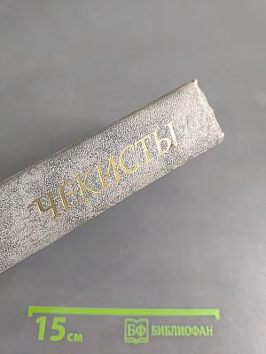 Чекисты